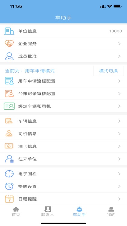 企业管车 screenshot-5