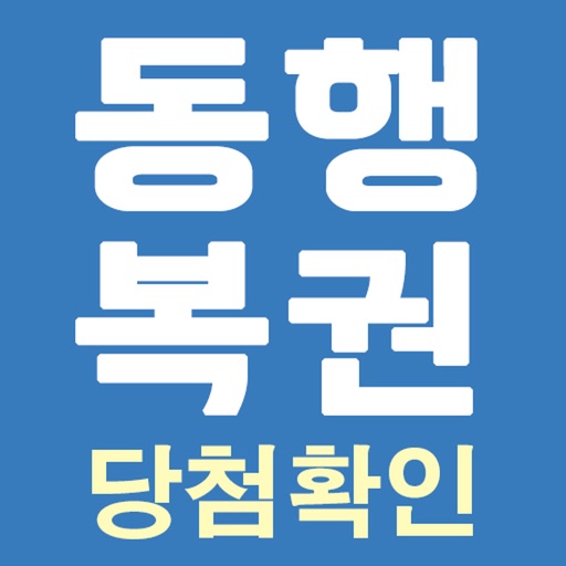 로또 당첨확인 및 동행복권 QR 확인, 로또번호 생성