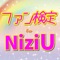 NiziUのクイズに挑戦してみよう！（非公式Ver