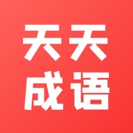 天天猜成语-益智