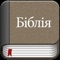 We are proud and happy to release Ukainian Bible in iOS 