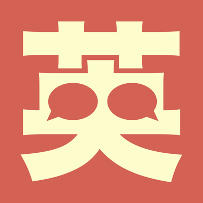 英語リスニング学習【アプリ英会話】