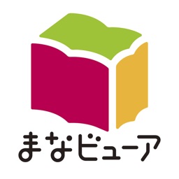 まなビューア