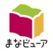 まなビューアは，デジタル教科書・教材を使用するためのビューアアプリケーションです。