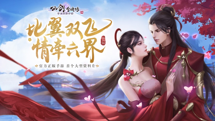 仙剑奇侠传四