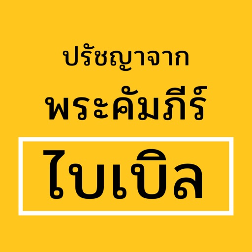 ปรัชญาจากพระคัมภีร์ไบเบิล Download