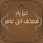مصحف ابن عامر  خَيرُ زَادٍ