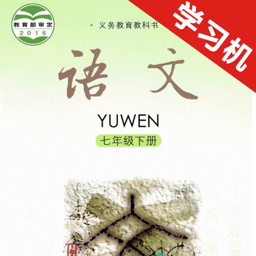 语文版初中语文七年级下册 icon