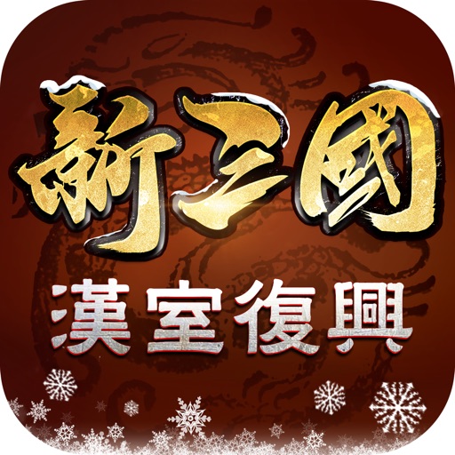 新三國 漢室復興