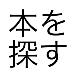 図書館検索 - 本を探す