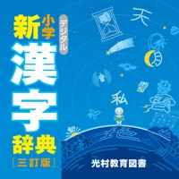 デジタル 小学新漢字辞典 apk