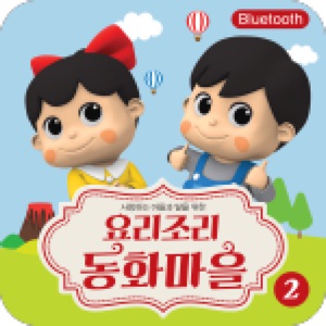 요리조리동화마을 ver.2 블루투스 download