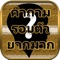 เกมส์ตอบคำถามรอบตัว ยากมากๆ มาลองเล่นกันดู