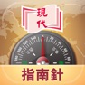 Get 現代指南針 for iOS, iPhone, iPad Aso Report