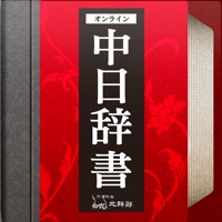 中日辞書 北辞郎 - 中国語のオンライン辞典 apk