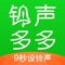 铃声多多 手机铃声大全!