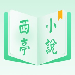 西亭小說-海量小說任你選