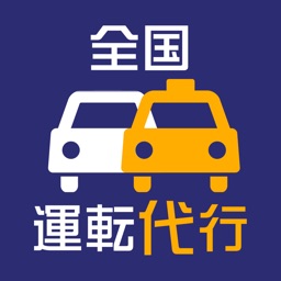 全国運転代行-代行を呼ぼう!-