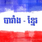 French - Khmer Dictionary