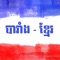 French to Khmer dictionary provide you with a quick accessing offline data to see the definition by keeping in one page