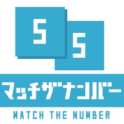 マッチザナンバー - 数字のパズルゲーム