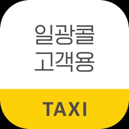 일광콜택시 고객용