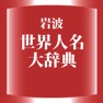 Get 岩波 世界人名大辞典 (ONESWING) for iOS, iPhone, iPad Aso Report
