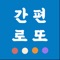 QR코드 및 바코드를 스캔하는 최고의 로또 + 연금 앱