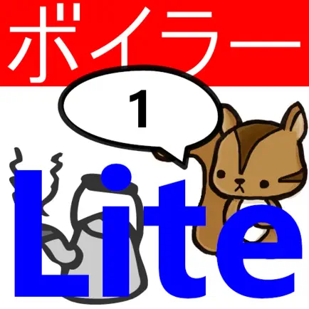 1級ボイラー技士問題集lite　りすさんシリーズ Читы