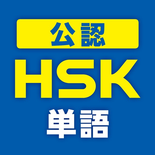中国語検定HSK公認単語トレーニング