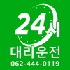 24시대리운전-광주광역시
