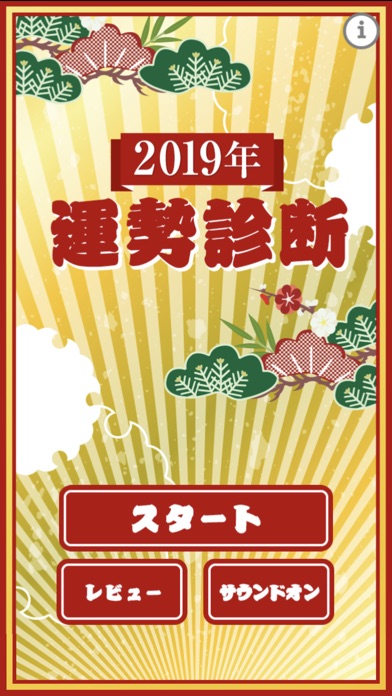 2019年運勢診断 screenshot1