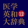 Get 医学英和大辞典 第12版【南山堂】(ONESWING) for iOS, iPhone, iPad Aso Report