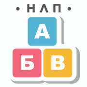 НЛП Алфавит - Игра Нового кода
