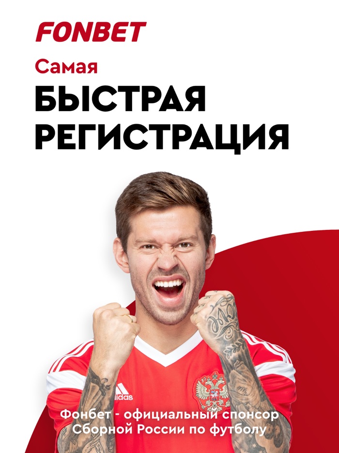 Фонбет – ставки на спорт