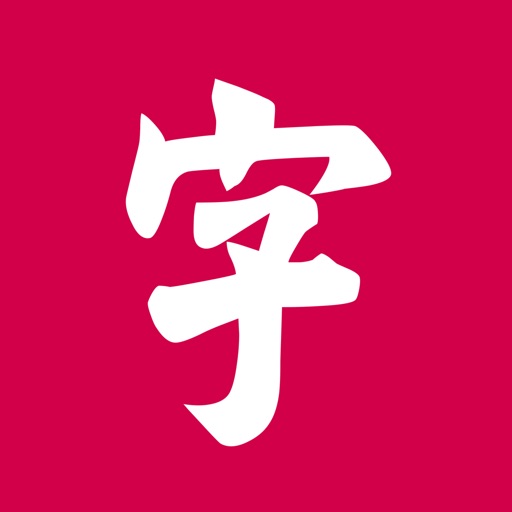 字里-从甲骨文开始认字识字