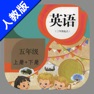 Get 小学英语五年级上下册人教精通版 -三年级起点同步教材 for iOS, iPhone, iPad Aso Report