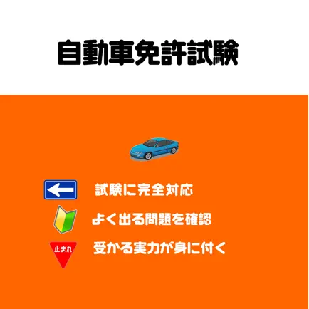 自動車免許試験集中テスト Cheats