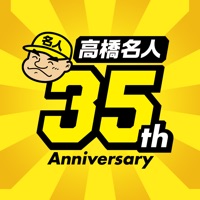 Android 用の 高橋名人35周年記念アプリ ゲームは1日1時間 Apk をダウンロード