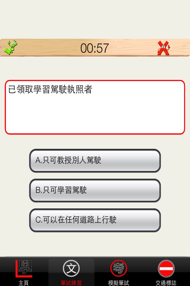 學車筆試一路通 screenshot 3