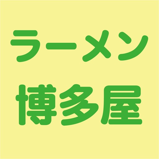 ラーメン博多屋 icon