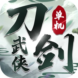 刀剑武侠-单机武侠手游