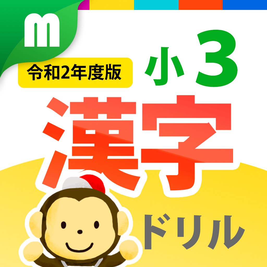 Get 小３漢字ドリル 基礎からマスター！ for iOS, iPhone, iPad Aso Report