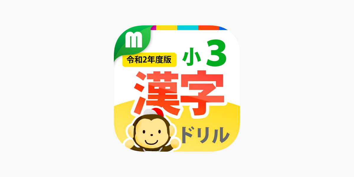小３漢字ドリル 基礎からマスター ב App Store