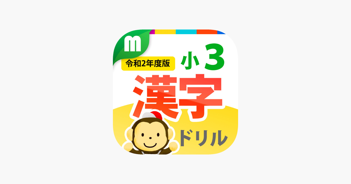 小３漢字ドリル 基礎からマスター On The App Store