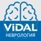 VIDAL Неврология – это мобильный интерактивный справочник неврологических препаратов