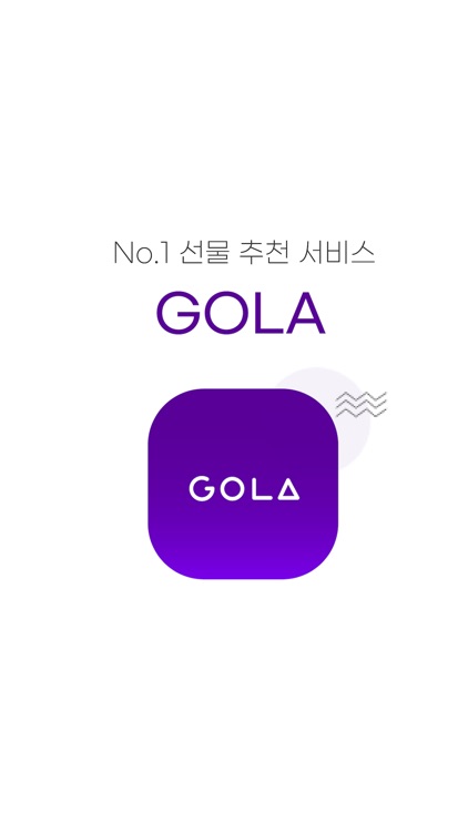 골라(GOLA) – NO.1 선물 추천 서비스 screenshot-0