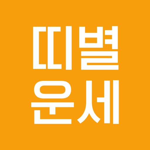 모두의 띠별운세 Download