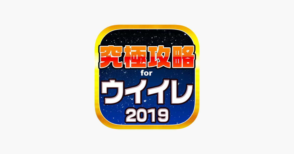 ウイイレ究極攻略 For ウイニングイレブン19 をapp Storeで