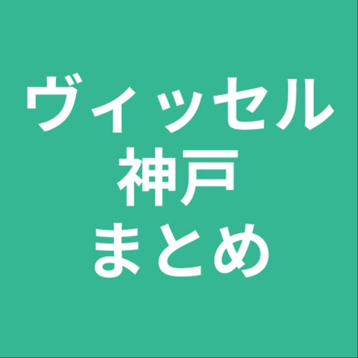 まとめ for ヴィッセル神戸